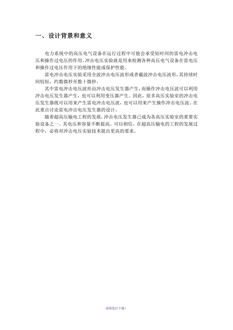 400kv雷电冲击电压发生器-自动保存的.docx_第3页