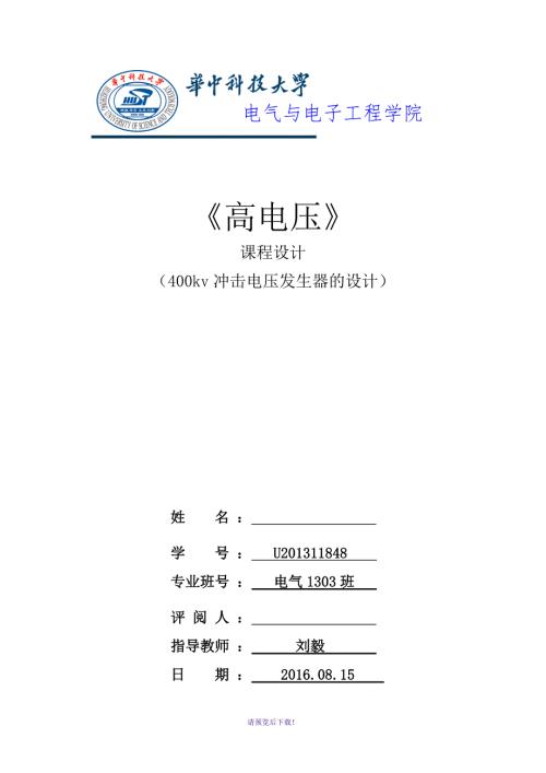 400kv雷电冲击电压发生器-自动保存的.docx