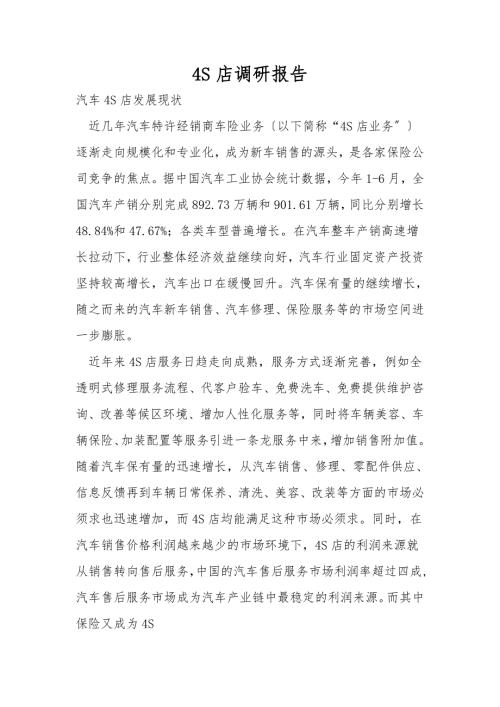 4S店调研报告.doc