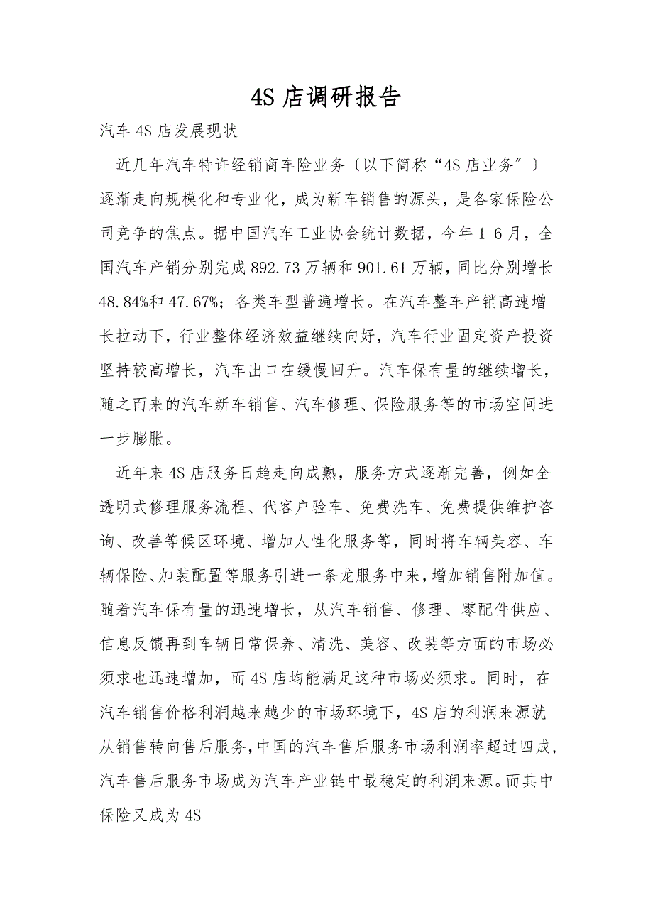 4S店调研报告.doc_第1页