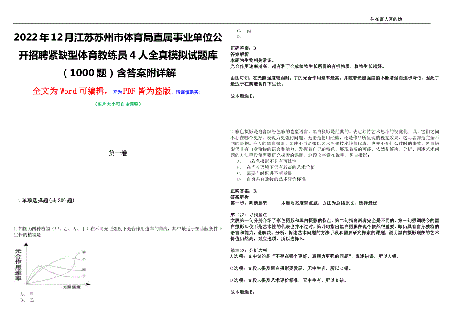 2022年12月江苏苏州市体育局直属事业单位公开招聘紧缺型体育教练员4人全真模拟试题库1000题含答案附详解.docx_第1页