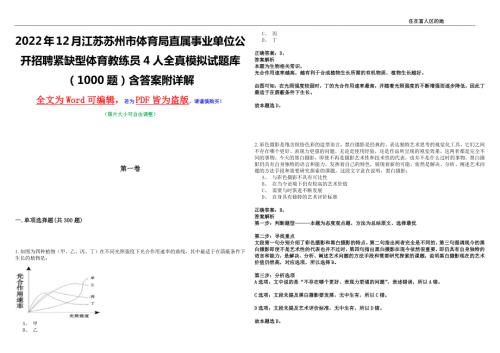 2022年12月江苏苏州市体育局直属事业单位公开招聘紧缺型体育教练员4人全真模拟试题库1000题含答案附详解.docx