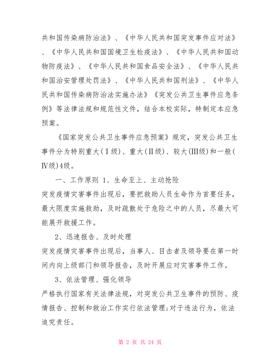 2022学校疫情防控应急预案范文疫情防控应急预案.doc_第2页
