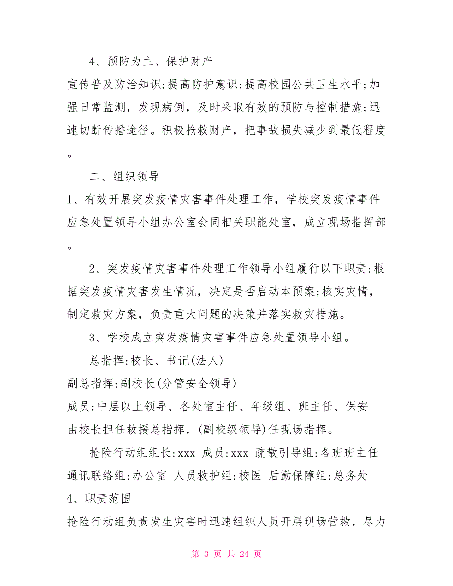 2022学校疫情防控应急预案范文疫情防控应急预案.doc_第3页