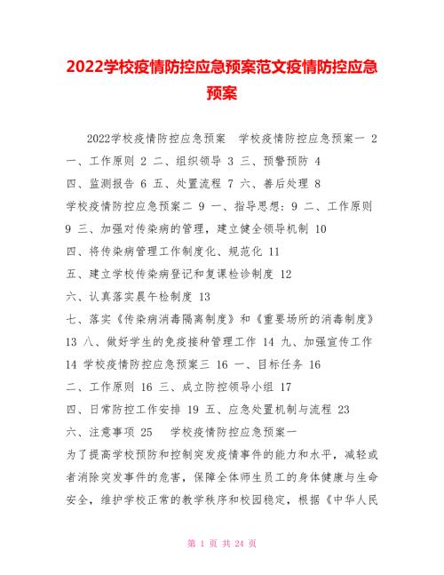 2022学校疫情防控应急预案范文疫情防控应急预案.doc