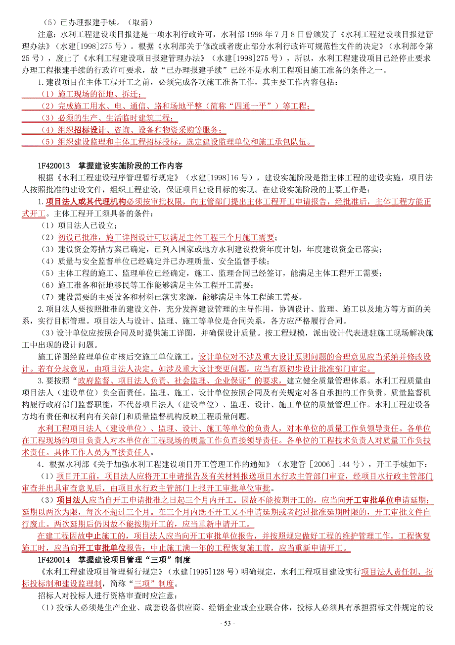 一级建造师考试水利水电实务讲义整理刘永强第二章P144368.doc_第3页