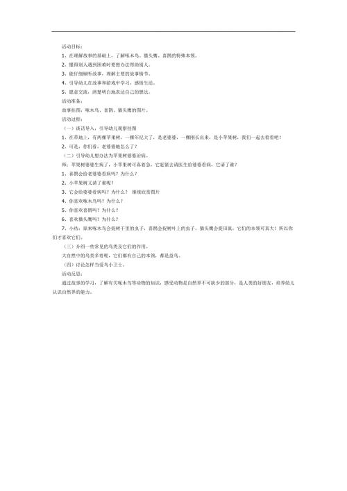 小苹果树请医生PPT课件教案图片参考故事.docx