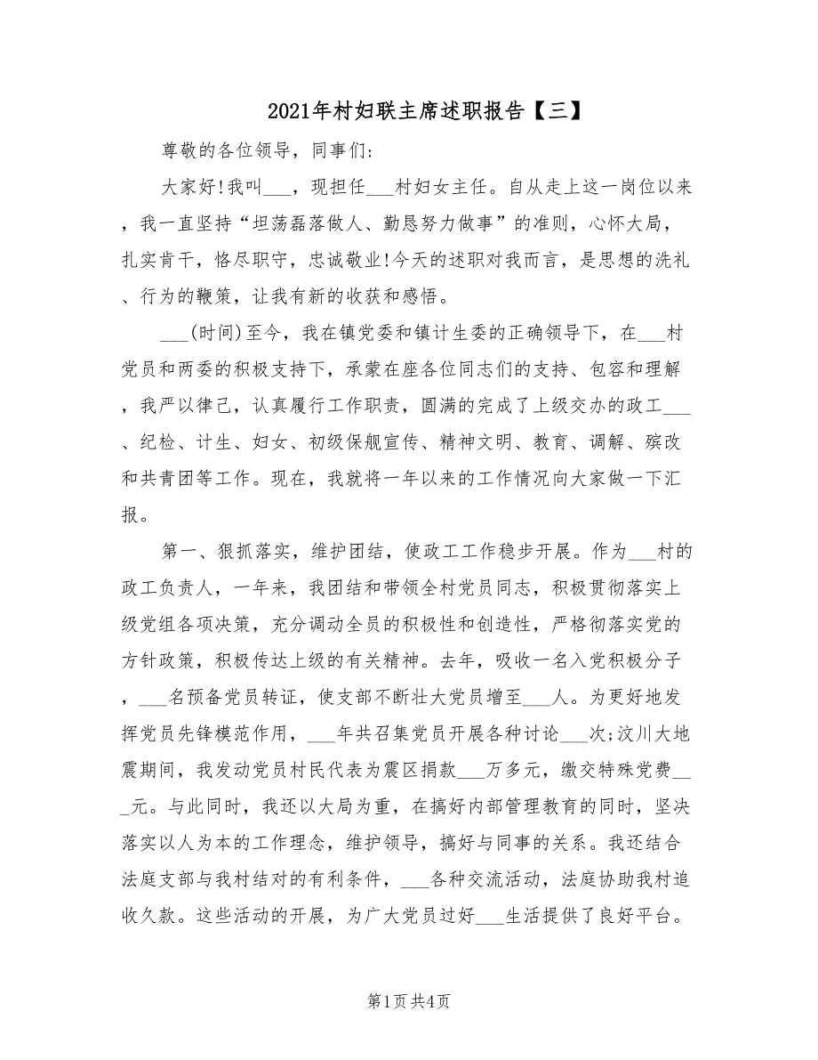 2021年村妇联主席述职报告三.doc_第1页