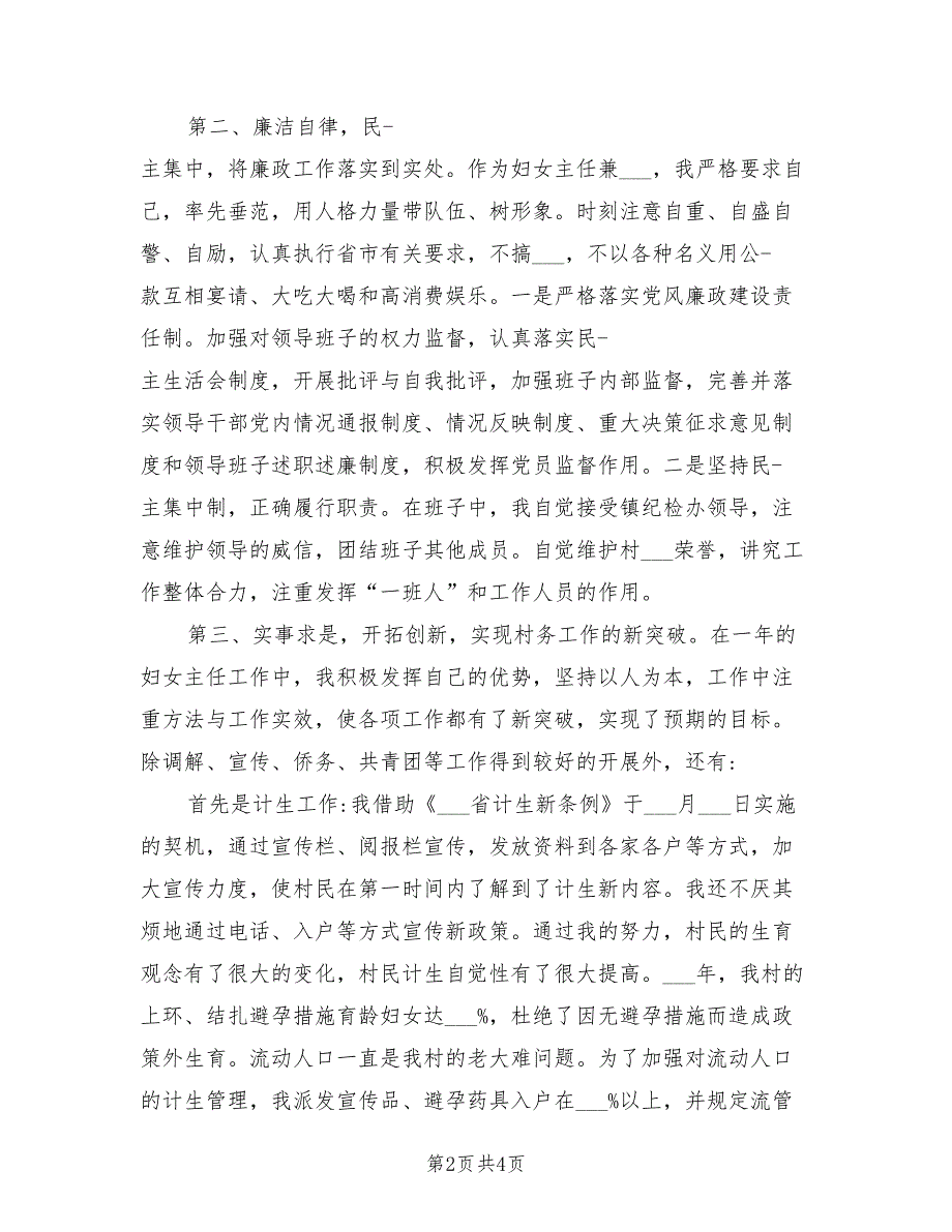 2021年村妇联主席述职报告三.doc_第2页