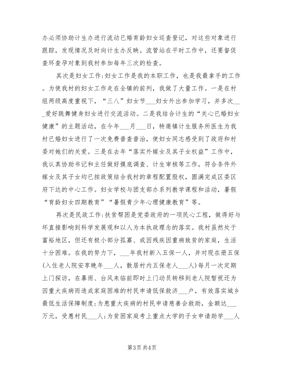 2021年村妇联主席述职报告三.doc_第3页