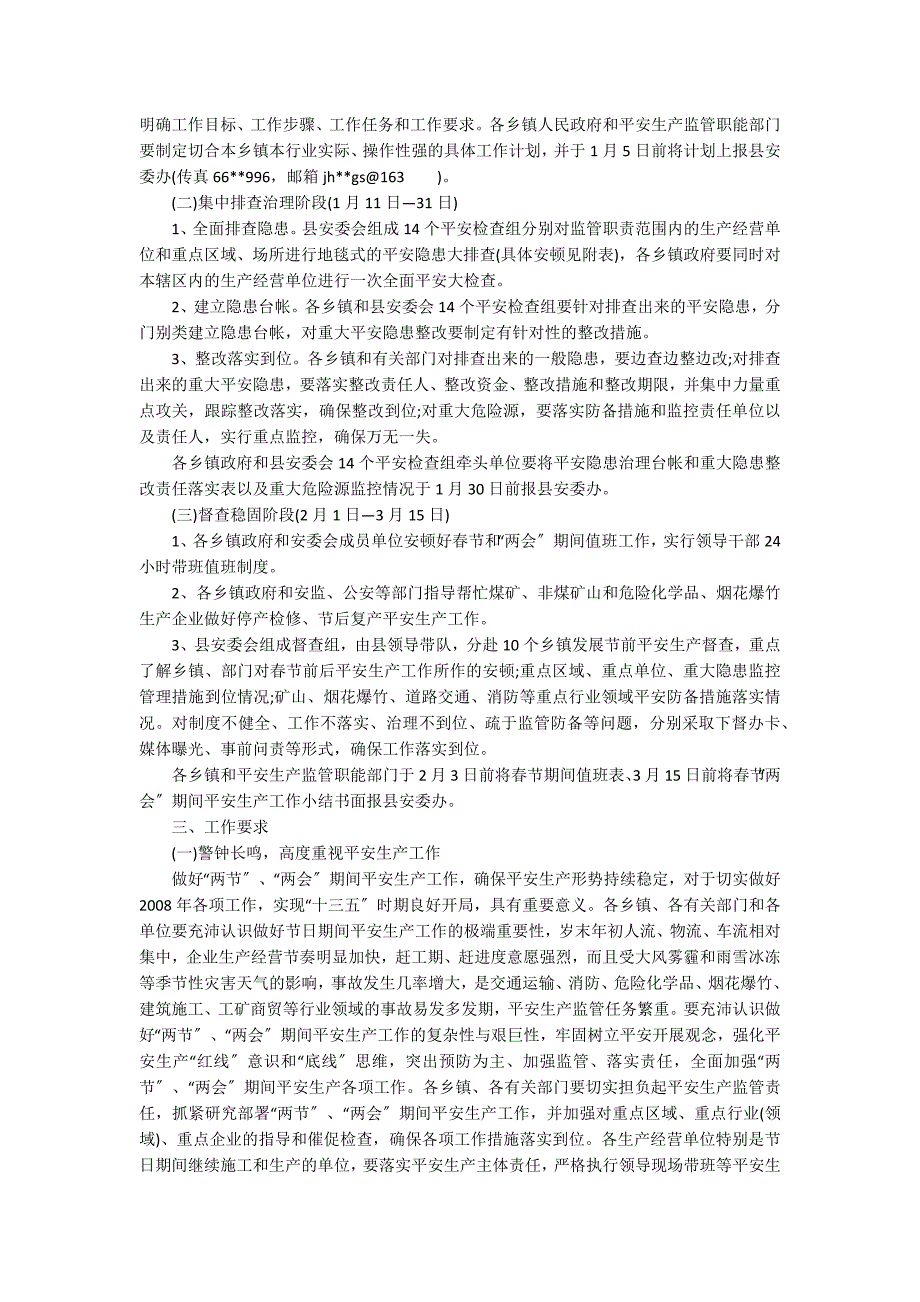 2021年全国两会期间安全生产工作方案.docx_第3页