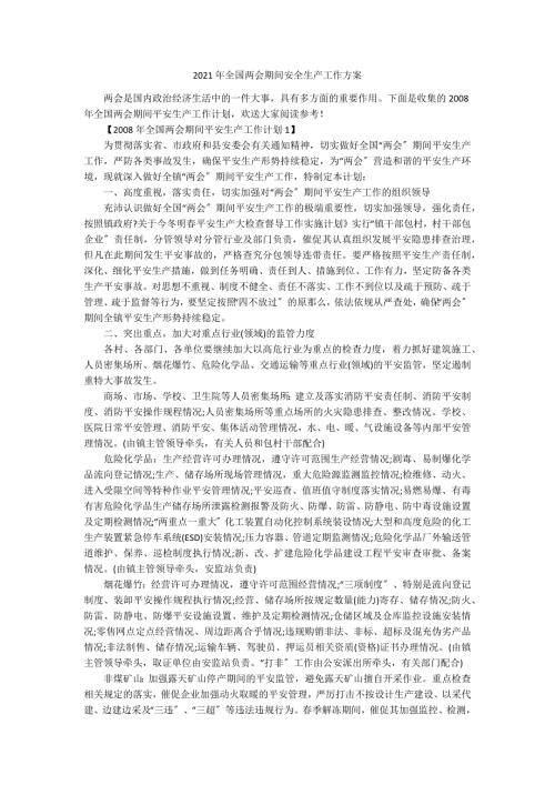 2021年全国两会期间安全生产工作方案.docx