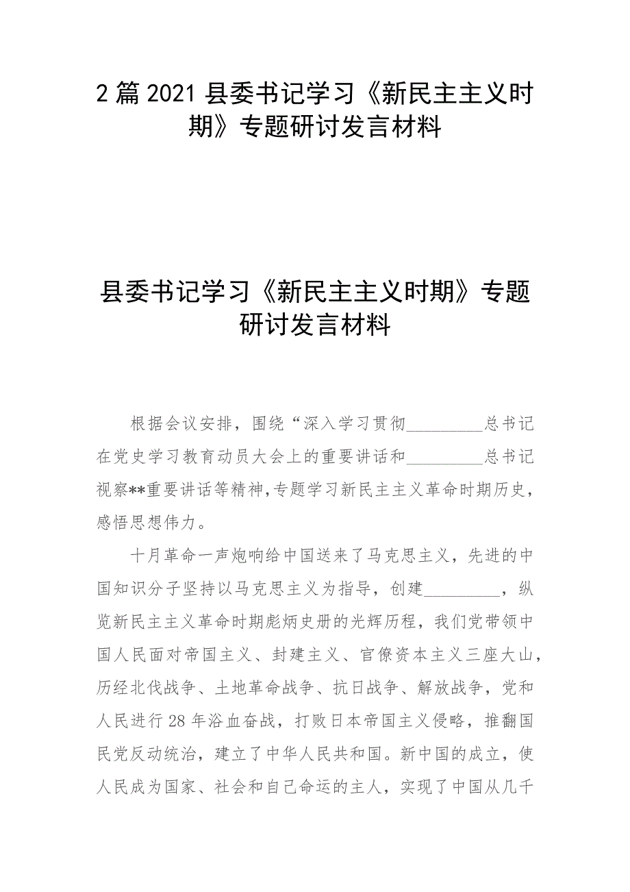 2篇2021县委书记学习新民主主义时期专题研讨发言材料.docx_第1页
