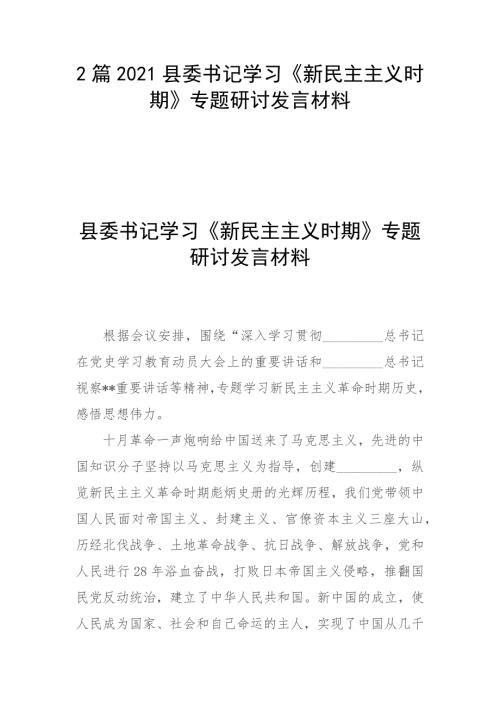 2篇2021县委书记学习新民主主义时期专题研讨发言材料.docx