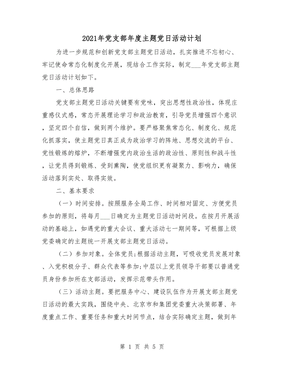2021年党支部年度主题党日活动计划.doc_第1页