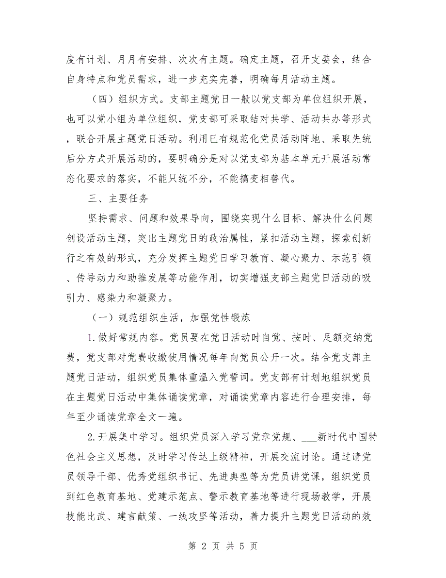 2021年党支部年度主题党日活动计划.doc_第2页