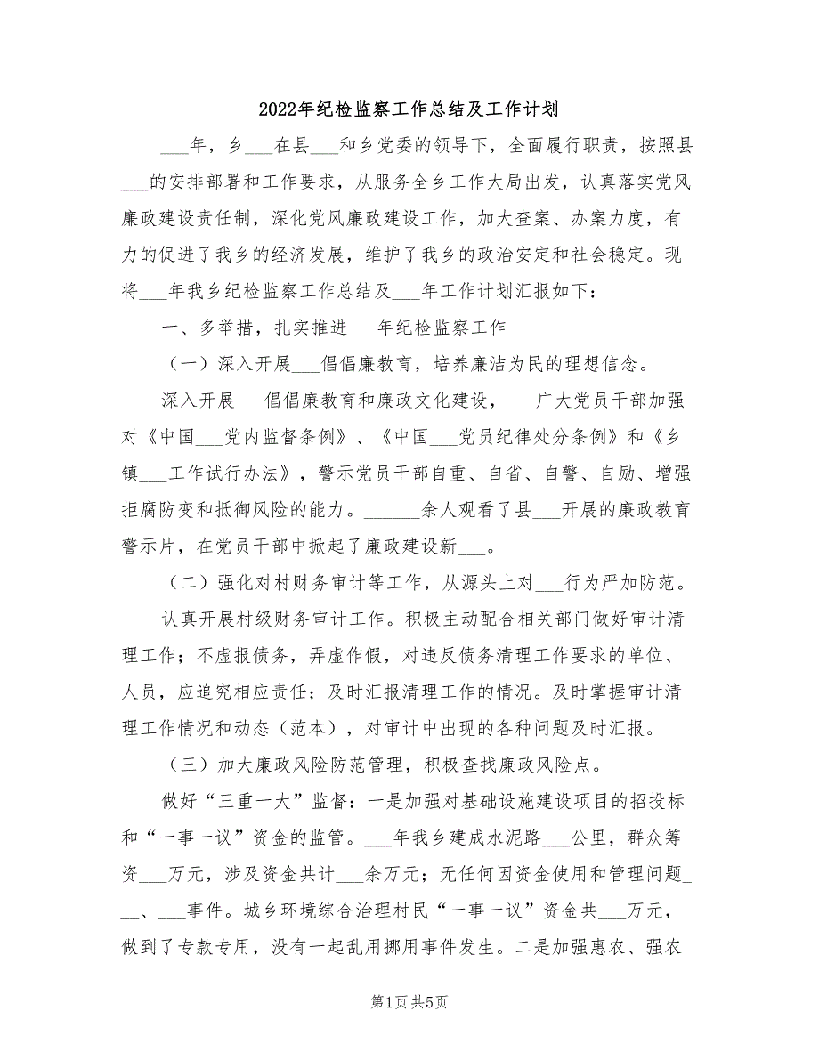 2022年纪检监察工作总结及工作计划.doc_第1页