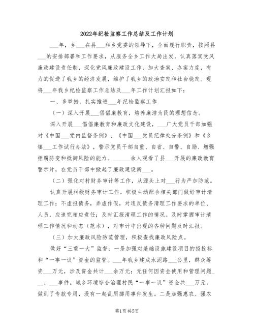 2022年纪检监察工作总结及工作计划.doc