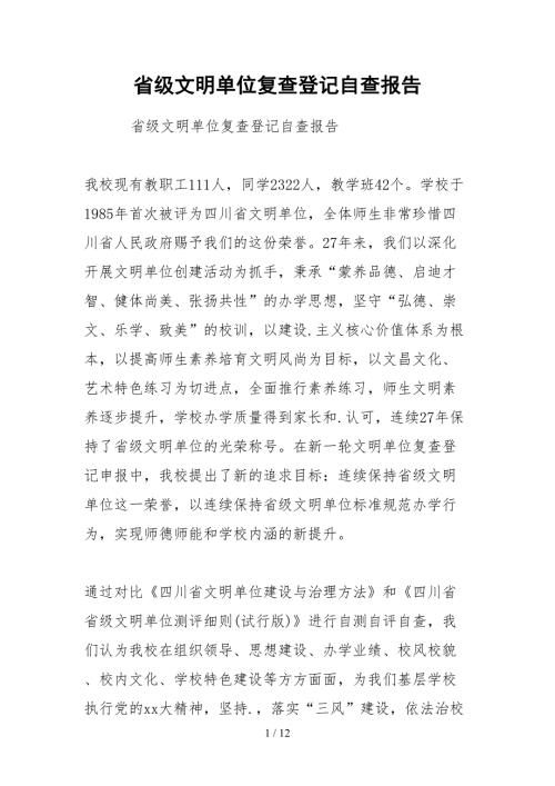 2021省级文明单位复查登记自查报告.docx