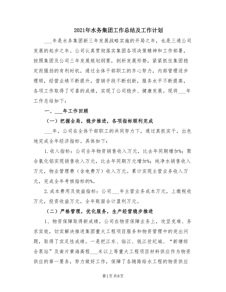 2021年水务集团工作总结及工作计划.doc_第1页