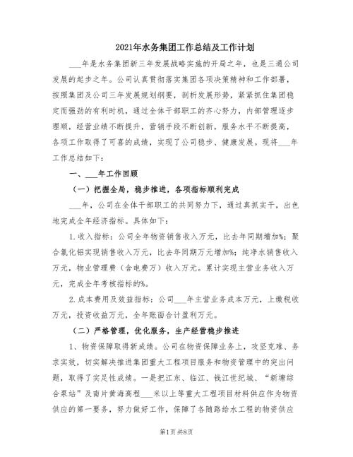 2021年水务集团工作总结及工作计划.doc