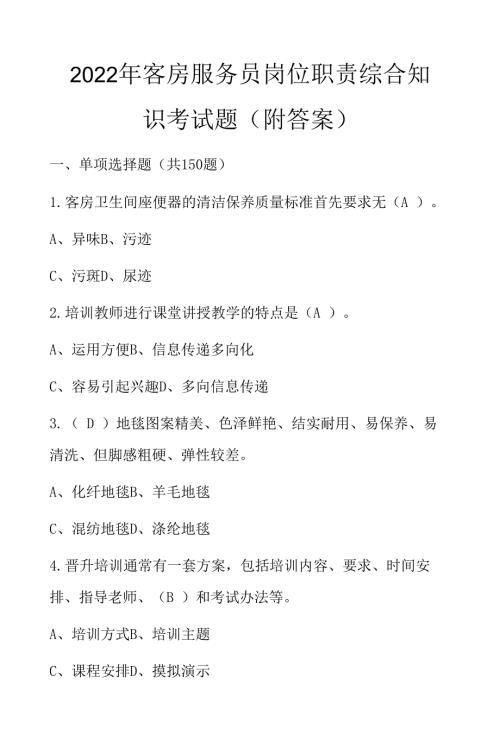 2022年客房服务员岗位职责综合知识考试题附答案.docx