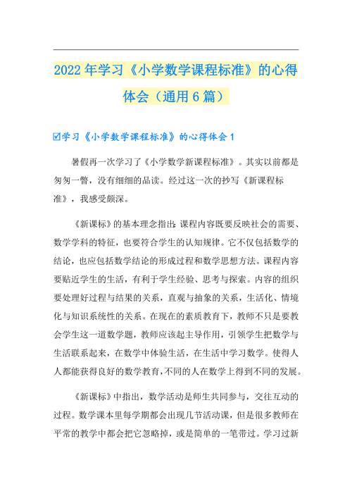 2022年学习小学数学课程标准的心得体会通用6篇.doc