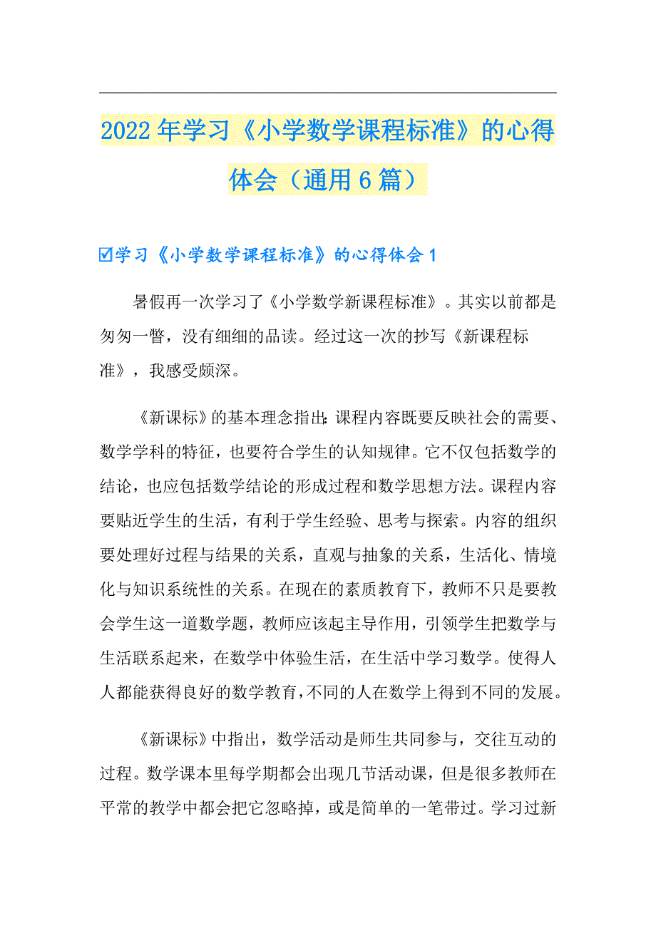 2022年学习小学数学课程标准的心得体会通用6篇.doc_第1页