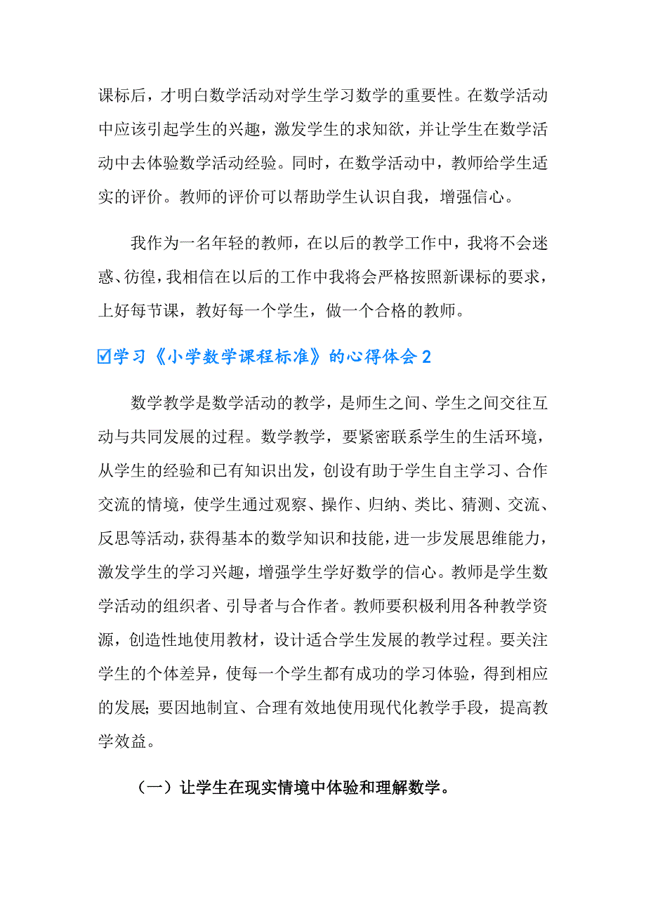 2022年学习小学数学课程标准的心得体会通用6篇.doc_第2页