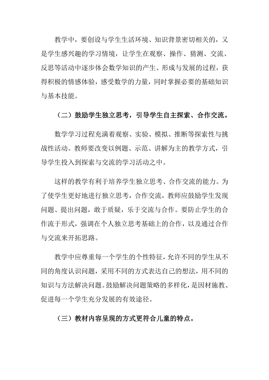 2022年学习小学数学课程标准的心得体会通用6篇.doc_第3页