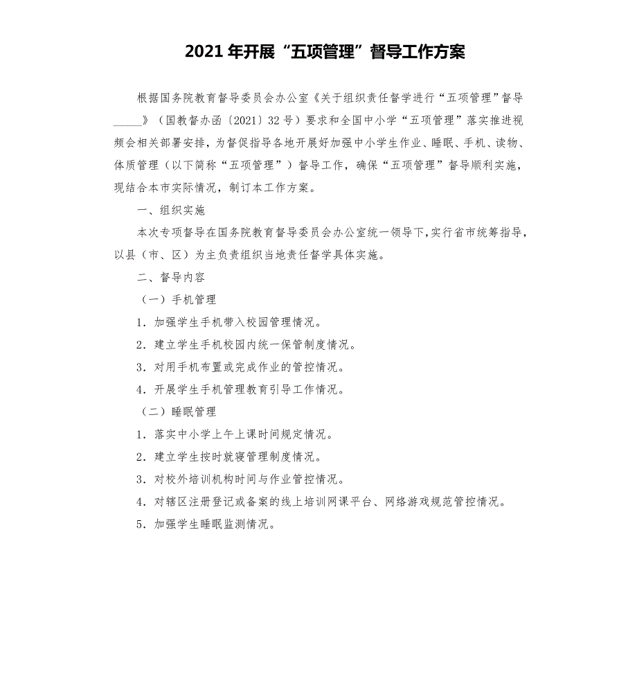 2021年开展五项管理督导工作方案模板.doc_第1页