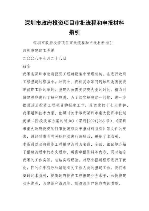 2021深圳市政府投资项目审批流程和申报材料指引.docx