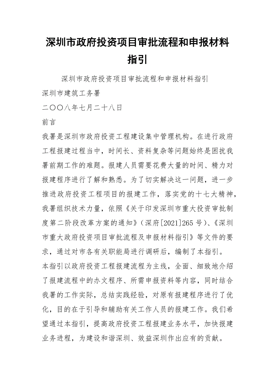 2021深圳市政府投资项目审批流程和申报材料指引.docx_第1页