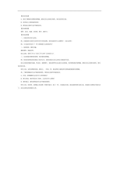 海洋动物食物链PPT课件教案参考.docx