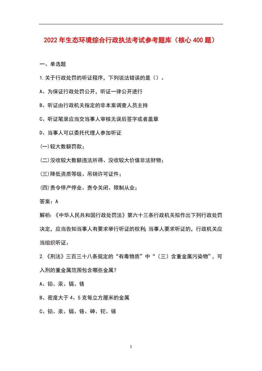 2022年生态环境综合行政执法考试参考题库核心400题.docx_第1页