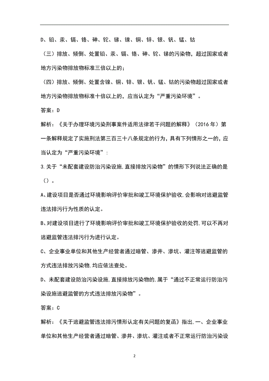 2022年生态环境综合行政执法考试参考题库核心400题.docx_第2页