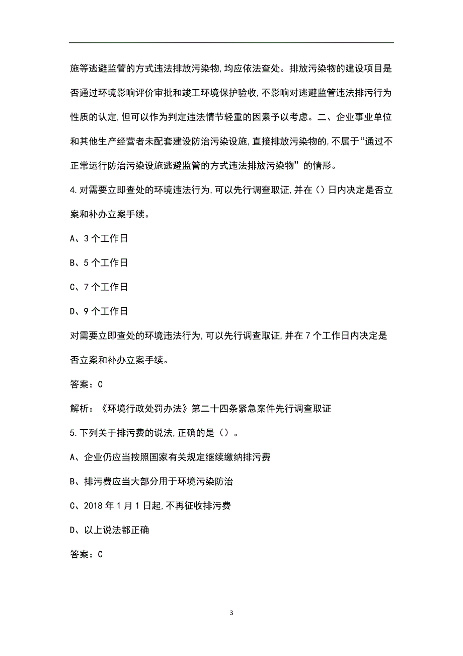 2022年生态环境综合行政执法考试参考题库核心400题.docx_第3页
