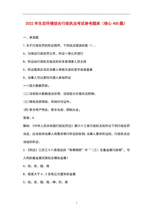 2022年生态环境综合行政执法考试参考题库核心400题.docx