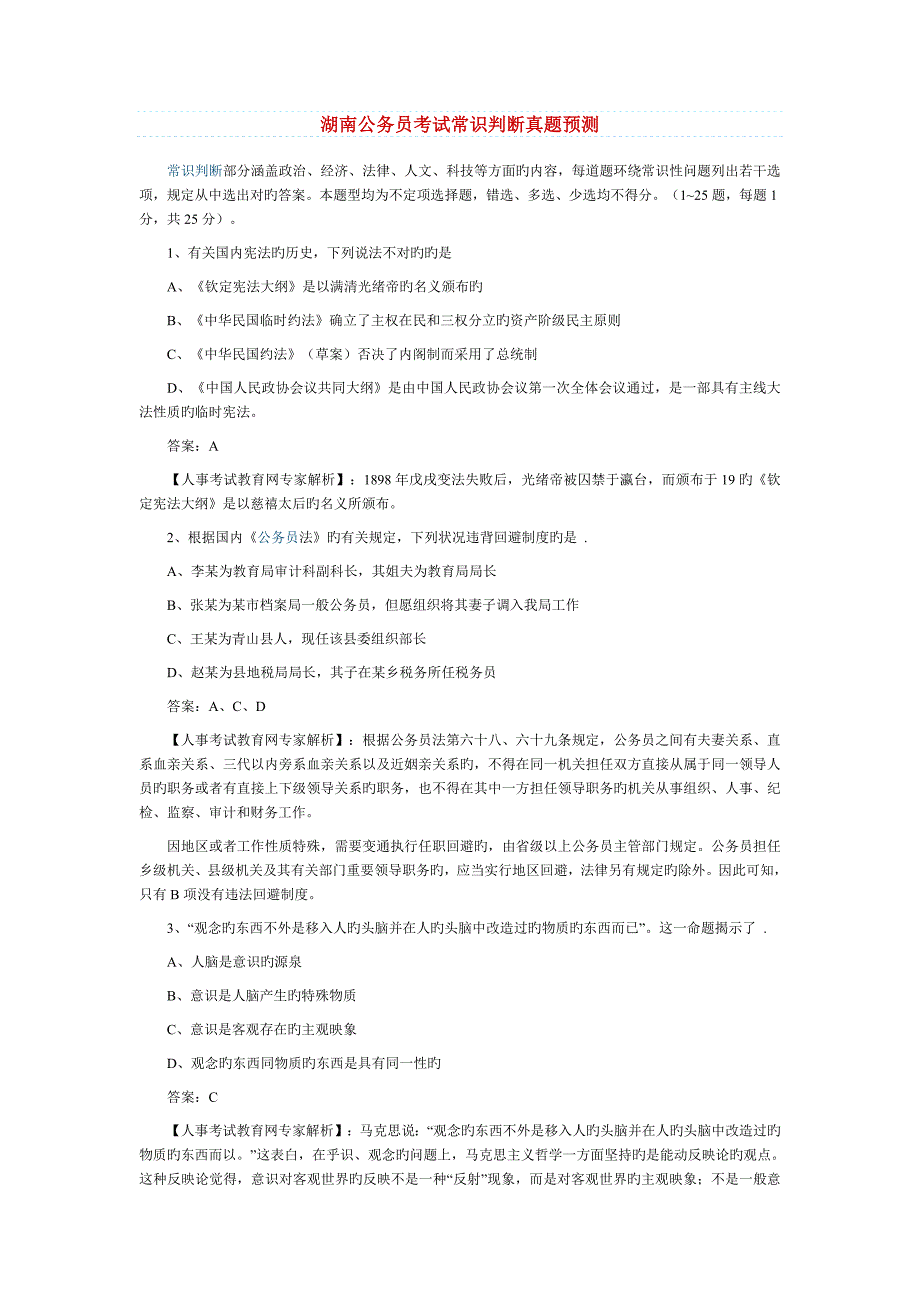 2022年度湖南公务员考试真题预测常识部分.doc_第1页