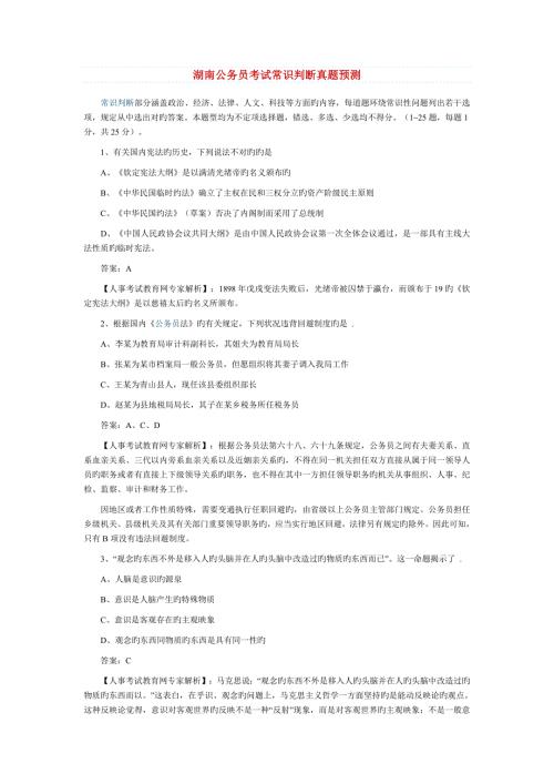 2022年度湖南公务员考试真题预测常识部分.doc
