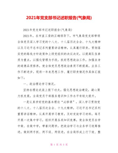 2021年党支部书记述职报告气象局.doc