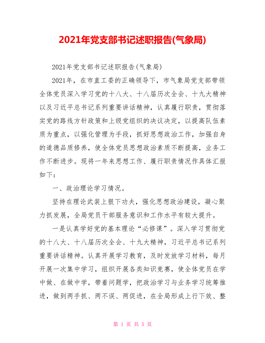 2021年党支部书记述职报告气象局.doc_第1页