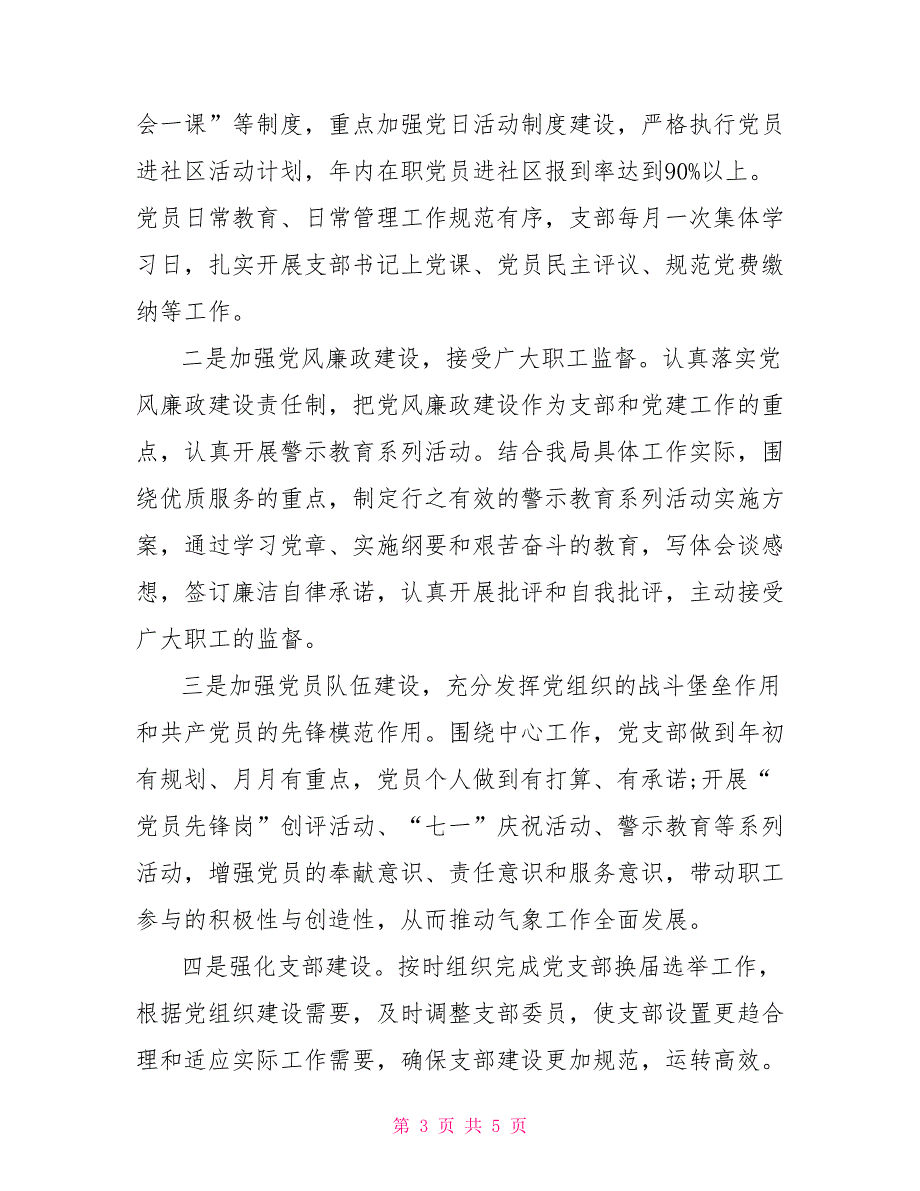 2021年党支部书记述职报告气象局.doc_第3页