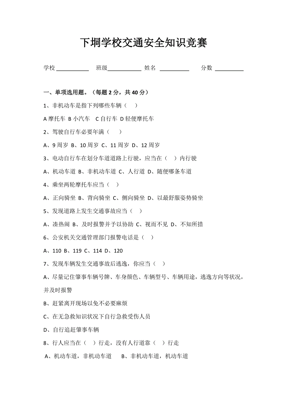 2022小学生交通安全知识竞赛.doc_第1页