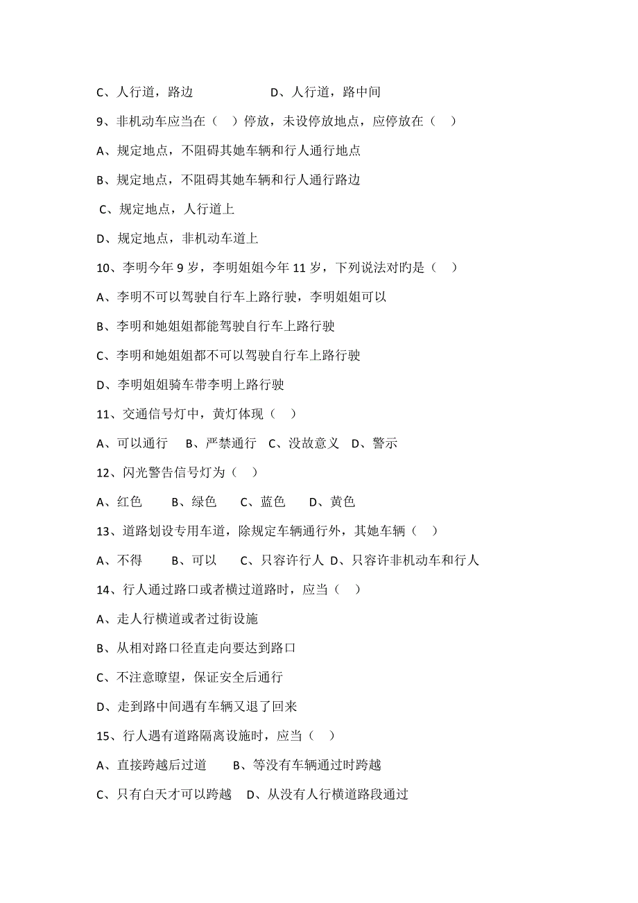 2022小学生交通安全知识竞赛.doc_第2页