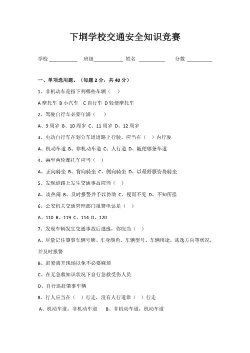 2022小学生交通安全知识竞赛.doc