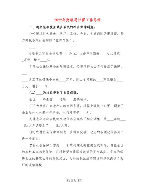 2022年财政局社保工作总结.doc