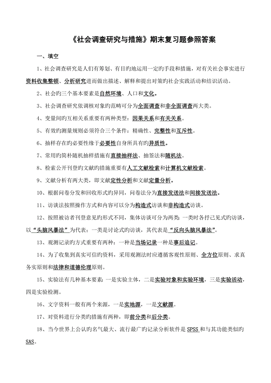2022社会调查研究与方法期末复习题参考答案.doc_第1页