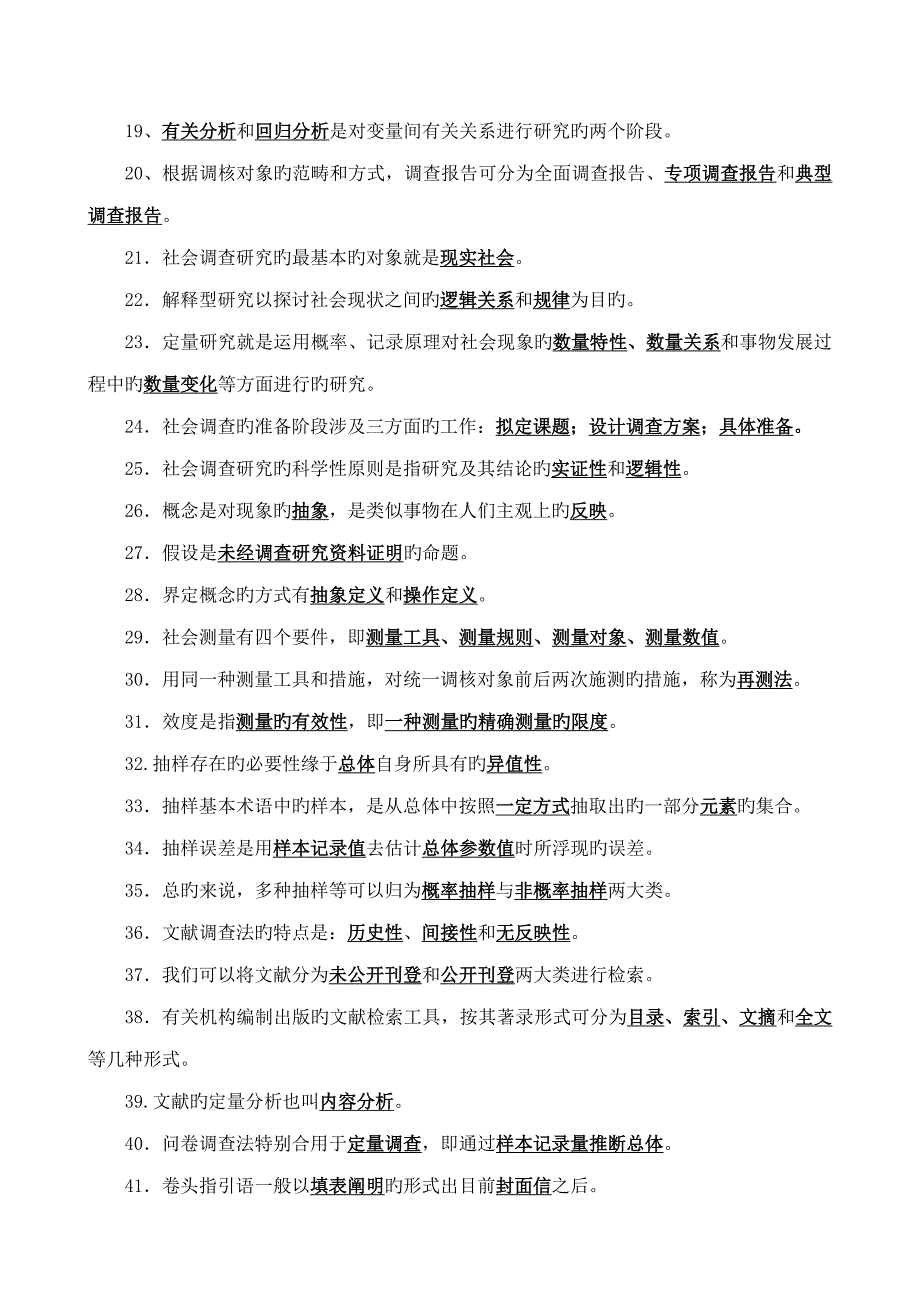 2022社会调查研究与方法期末复习题参考答案.doc_第2页