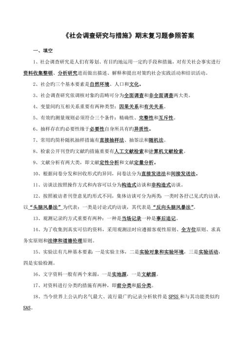 2022社会调查研究与方法期末复习题参考答案.doc